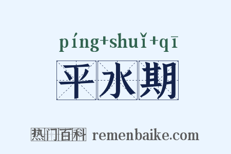 平水期是什么意思的图片